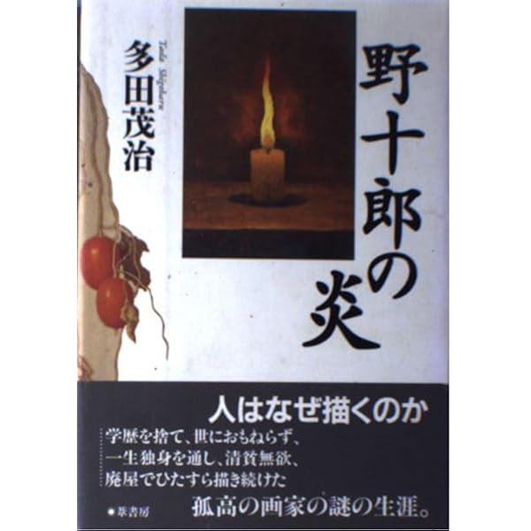 高島野十郎　没後30年　1版 823 高島野十郎 没後30年 1版 823 Amazon.co.jp: 没後30年 高島野